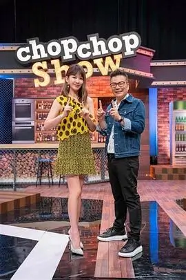 合家欢综艺《周末一起做饭吧》第 4 季封面