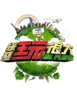 合家欢综艺《爷爷奶奶的菜园》封面